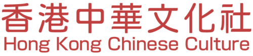 香港中華文化社 hong kong chinese culture logo