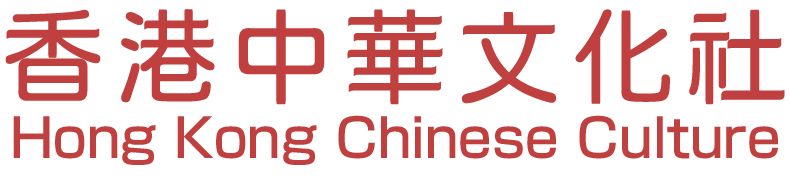 香港中華文化社 Hong Kong Chinese Culture logo