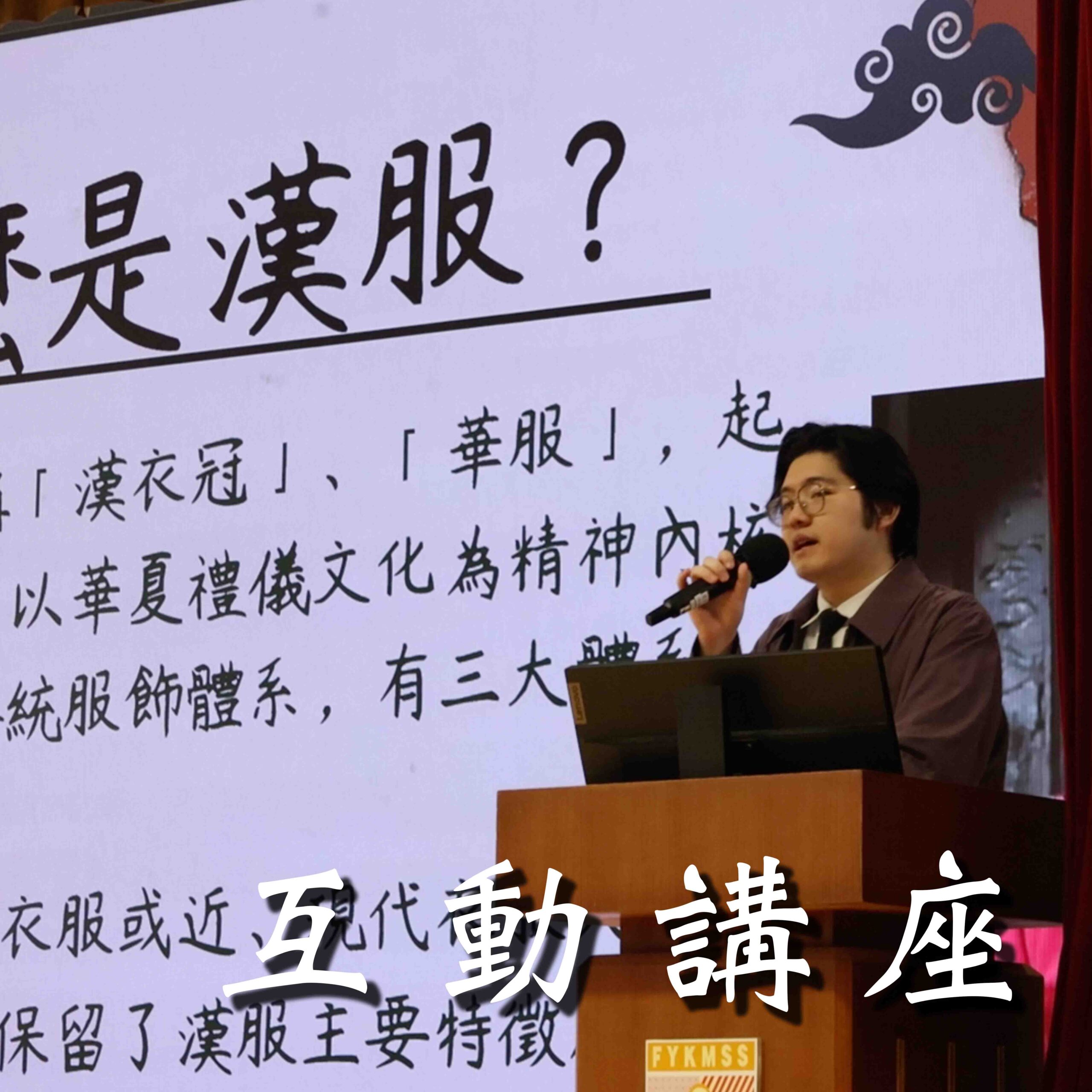 中華文化話劇 - 互動式導賞與演後分享工作坊